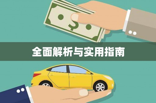 鸡东全面解析与实用指南