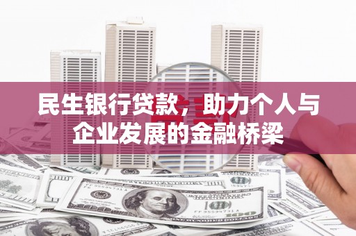 鸡东民生银行贷款，助力个人与企业发展的金融桥梁