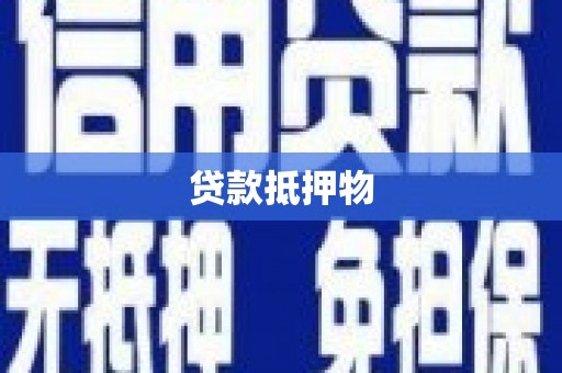 鸡东贷款抵押物