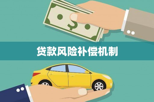 鸡东贷款风险补偿机制