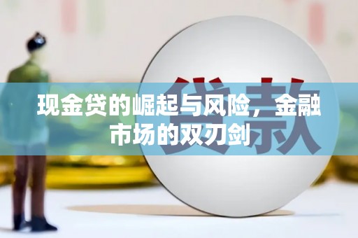 鸡东现金贷的崛起与风险，金融市场的双刃剑