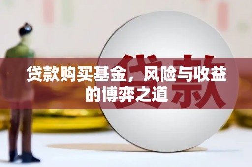 鸡东贷款购买基金，风险与收益的博弈之道