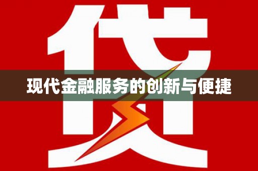 鸡东现代金融服务的创新与便捷