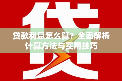 鸡东贷款利息怎么算？全面解析计算方法与实用技巧
