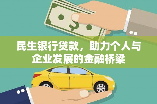 鸡东民生银行贷款，助力个人与企业发展的金融桥梁