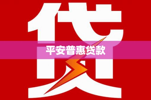 鸡东平安普惠贷款