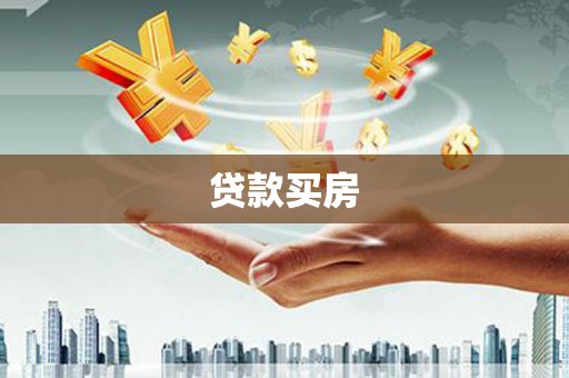 鸡东贷款买房