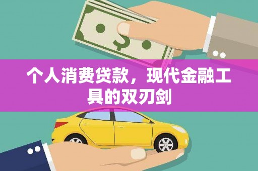 鸡东个人消费贷款，现代金融工具的双刃剑