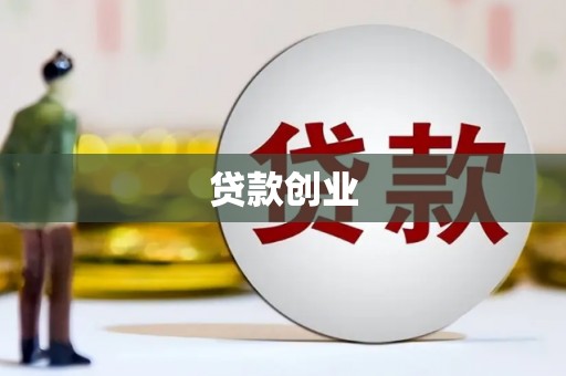 鸡东贷款创业