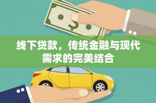鸡东线下贷款，传统金融与现代需求的完美结合