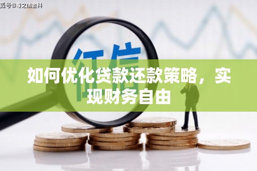 鸡东如何优化贷款还款策略，实现财务自由