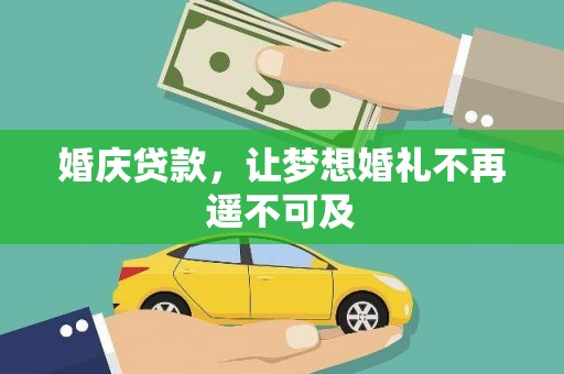 鸡东婚庆贷款，让梦想婚礼不再遥不可及