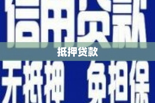 鸡东抵押贷款