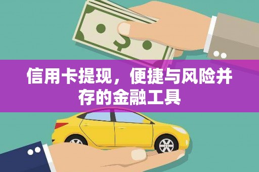 鸡东信用卡提现，便捷与风险并存的金融工具