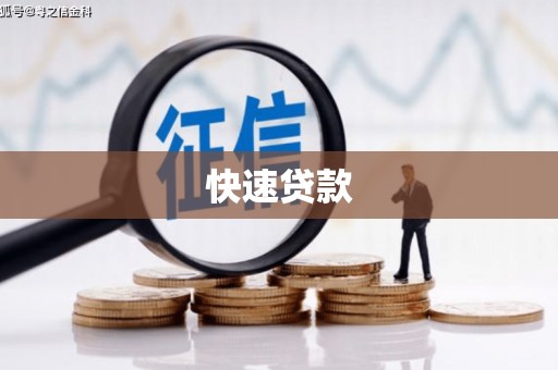 鸡东快速贷款