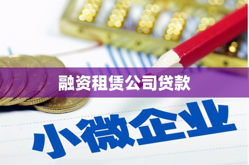 鸡东融资租赁公司贷款