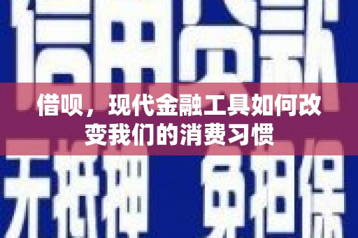 鸡东借呗，现代金融工具如何改变我们的消费习惯