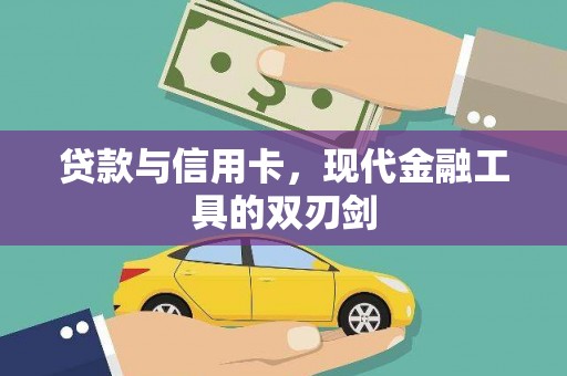 鸡东贷款与信用卡，现代金融工具的双刃剑