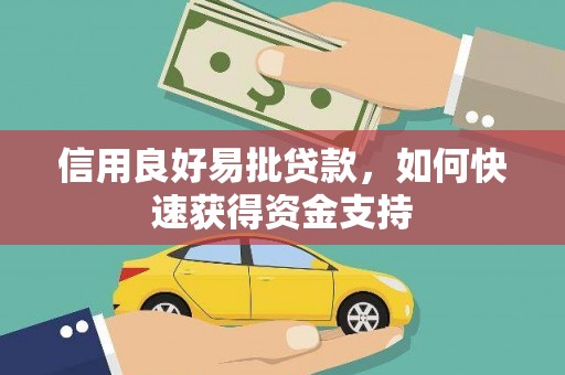 鸡东信用良好易批贷款，如何快速获得资金支持