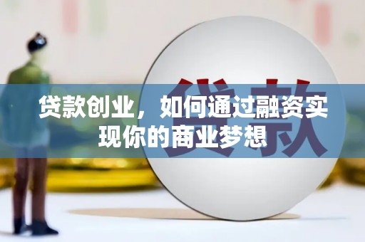 鸡东贷款创业，如何通过融资实现你的商业梦想