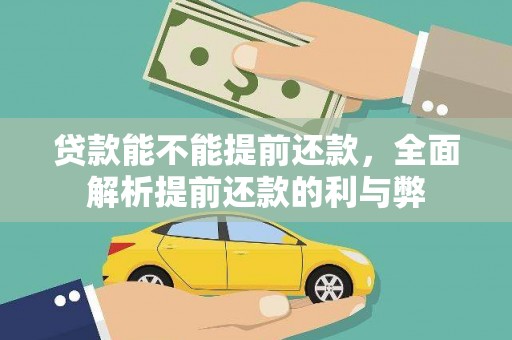 鸡东贷款能不能提前还款，全面解析提前还款的利与弊