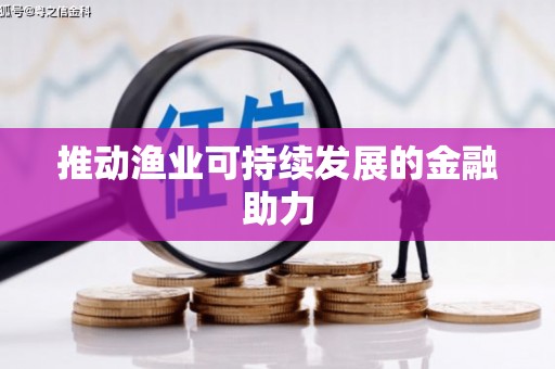 鸡东推动渔业可持续发展的金融助力