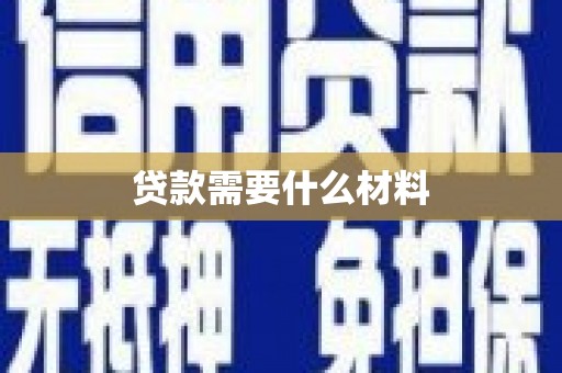 鸡东贷款需要什么材料