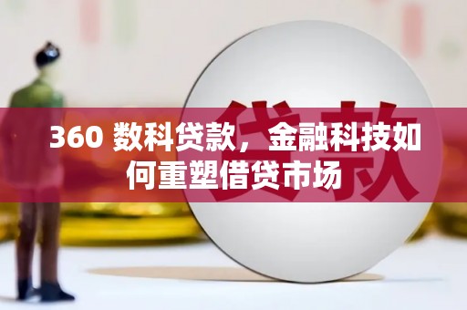 鸡东360 数科贷款，金融科技如何重塑借贷市场