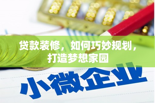 鸡东贷款装修，如何巧妙规划，打造梦想家园