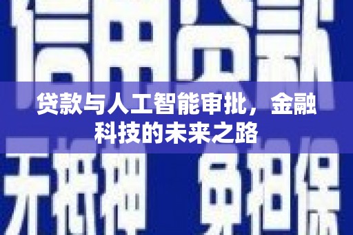 鸡东贷款与人工智能审批，金融科技的未来之路
