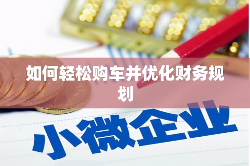 鸡东如何轻松购车并优化财务规划