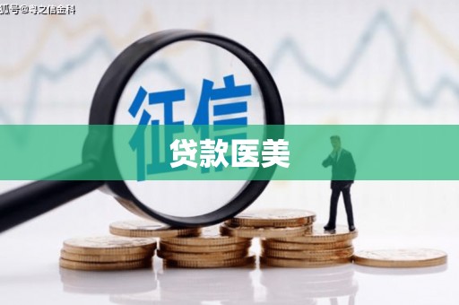 鸡东贷款医美
