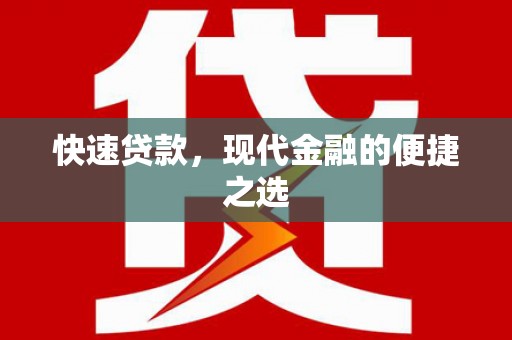 鸡东快速贷款，现代金融的便捷之选