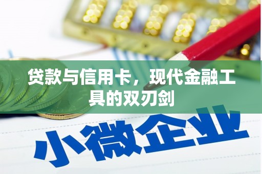 鸡东贷款与信用卡，现代金融工具的双刃剑