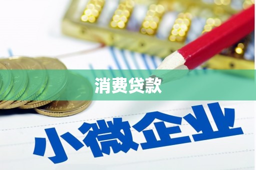 鸡东消费贷款