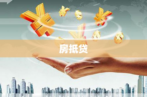 鸡东房抵贷