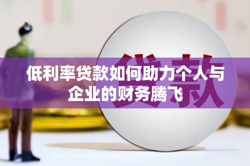 鸡东低利率贷款如何助力个人与企业的财务腾飞