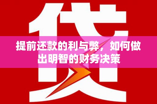 鸡东提前还款的利与弊，如何做出明智的财务决策