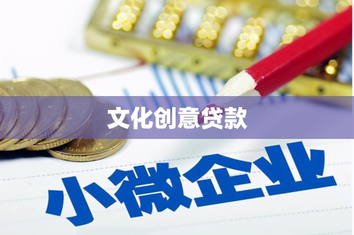 鸡东文化创意贷款