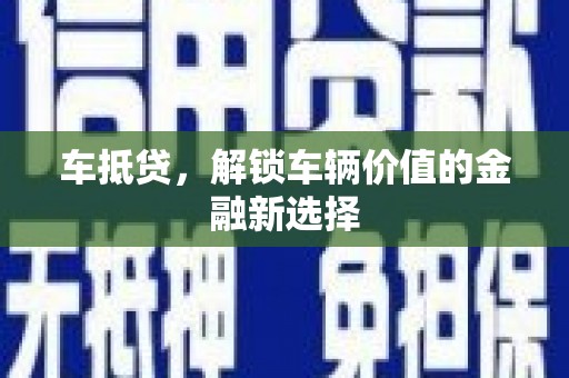 鸡东车抵贷，解锁车辆价值的金融新选择
