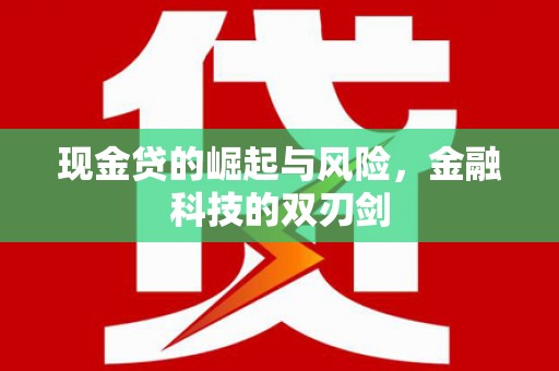 鸡东现金贷的崛起与风险，金融科技的双刃剑