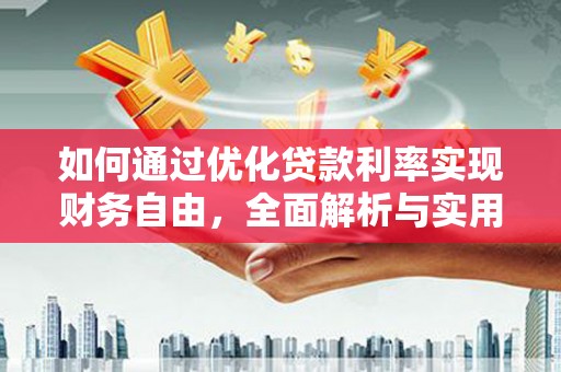 鸡东如何通过优化贷款利率实现财务自由，全面解析与实用策略