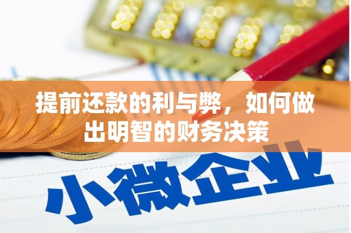 鸡东提前还款的利与弊，如何做出明智的财务决策