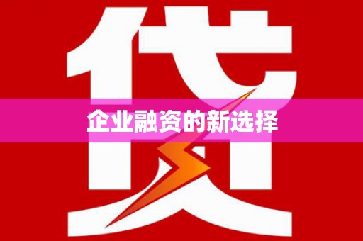 鸡东企业融资的新选择