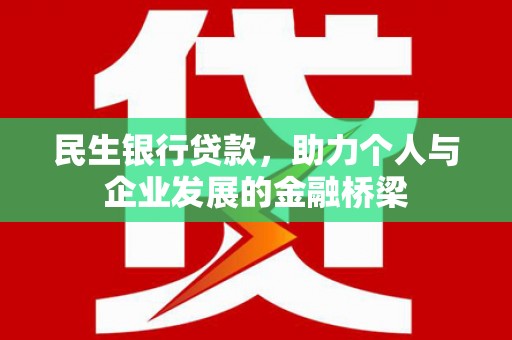 鸡东民生银行贷款，助力个人与企业发展的金融桥梁