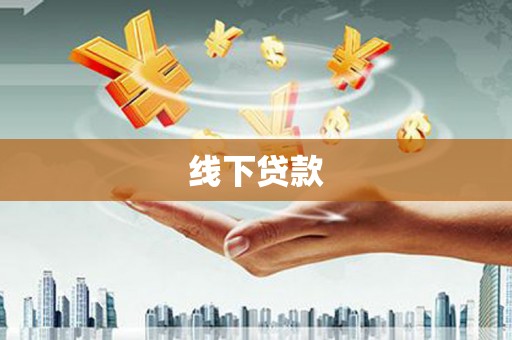 鸡东线下贷款