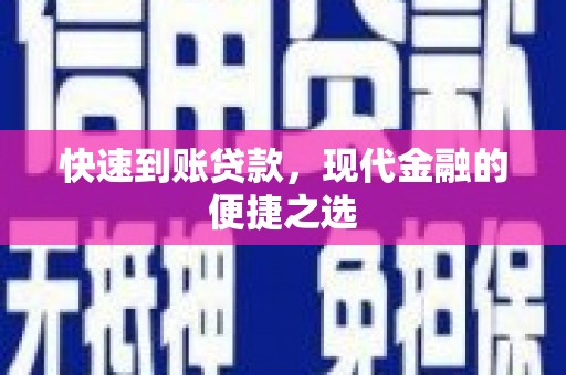 鸡东快速到账贷款，现代金融的便捷之选