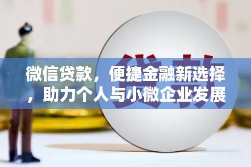 鸡东微信贷款，便捷金融新选择，助力个人与小微企业发展