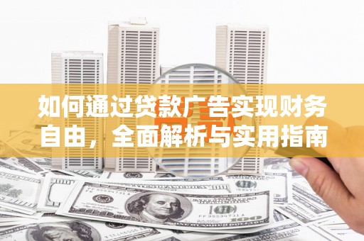 鸡东如何通过贷款广告实现财务自由，全面解析与实用指南