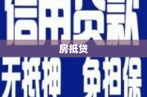 鸡东房抵贷